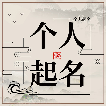 有好名，才能脱颖而出，一名惊人！
