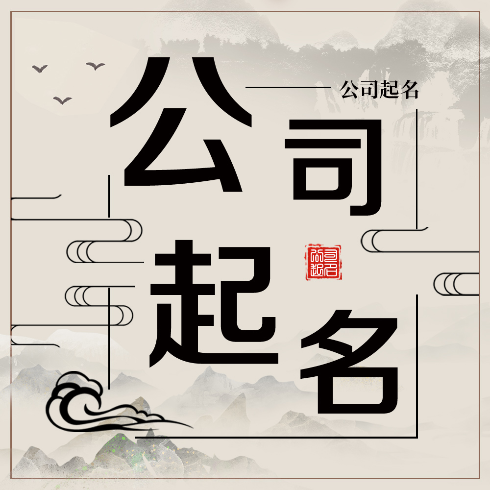 如何取好的公司名，让品牌声名远扬？