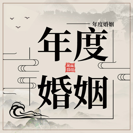 今年你能遇到心仪的另一半吗？