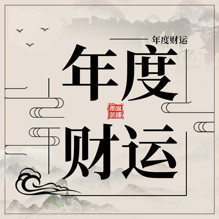 今年你的财运怎么样？