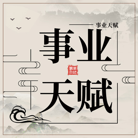 你的事业发展特质和天赋是什么？