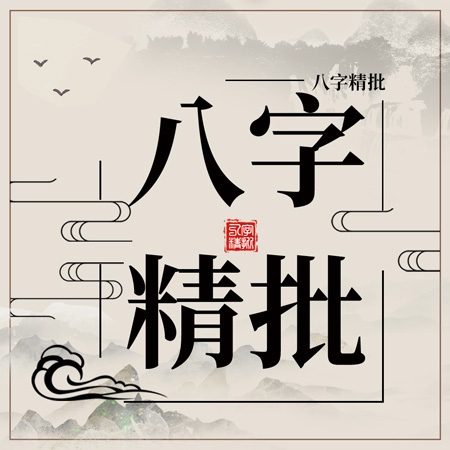 看八字命盘，知道自己是不是天生好命？