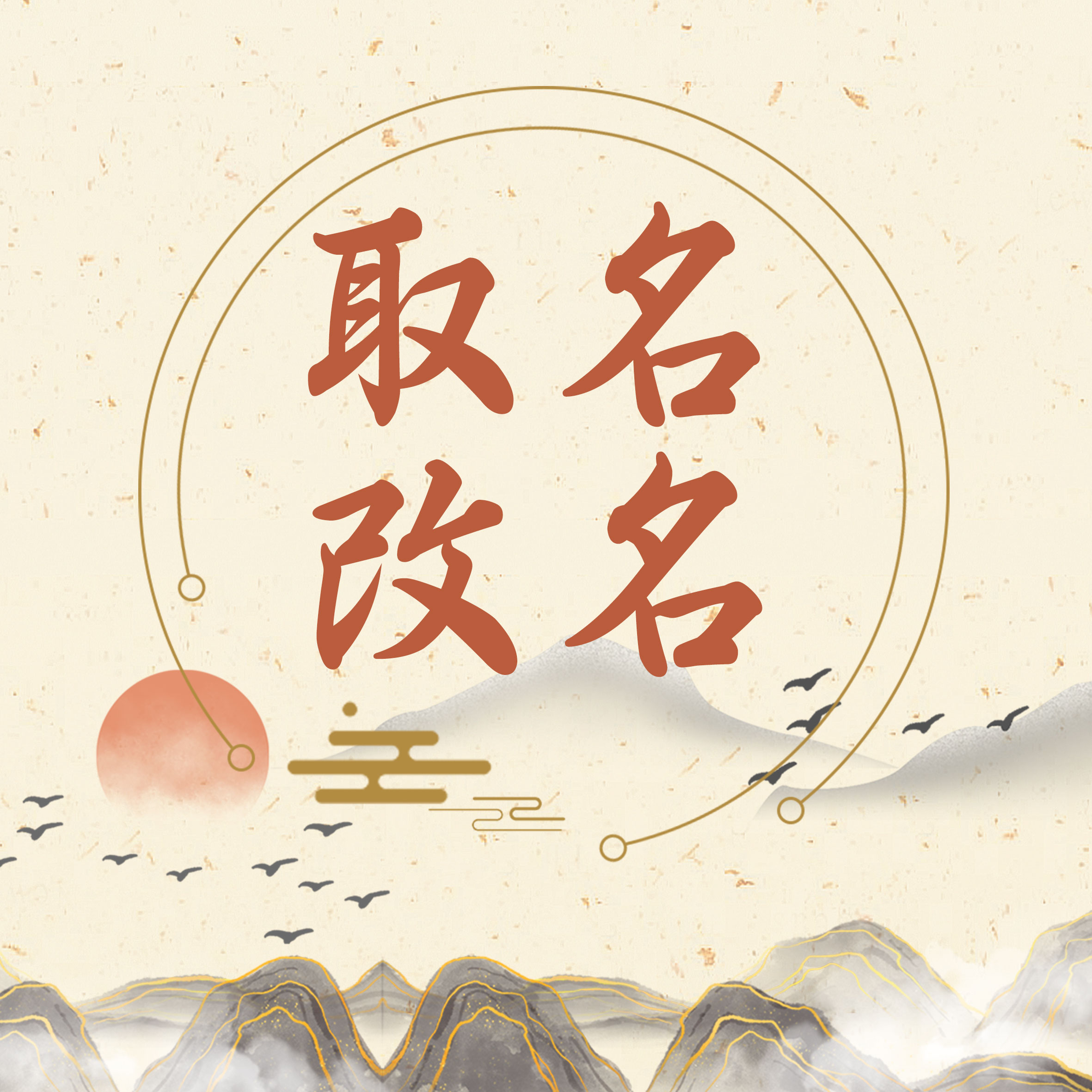 取名更名