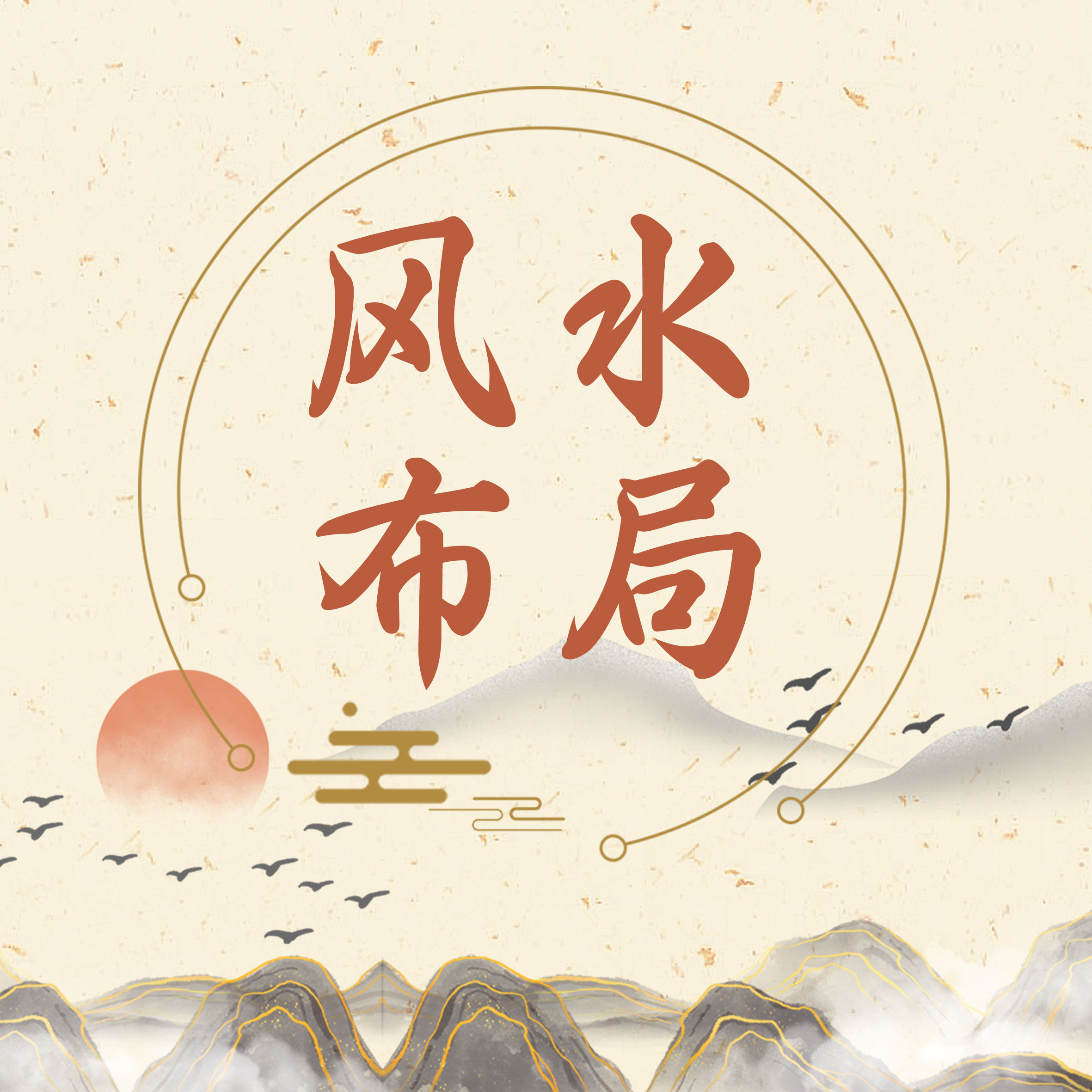 上风上水 品质人生