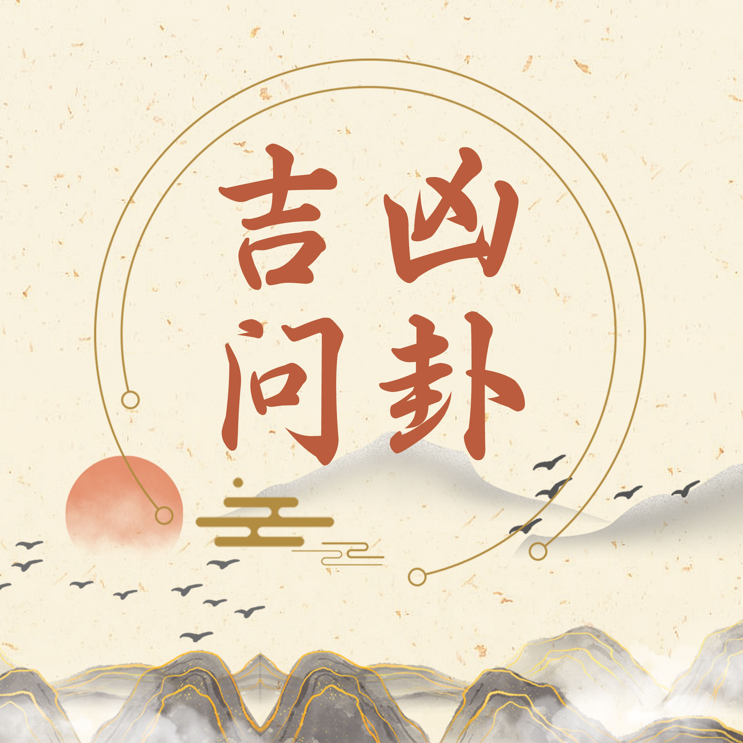 测卦断吉凶