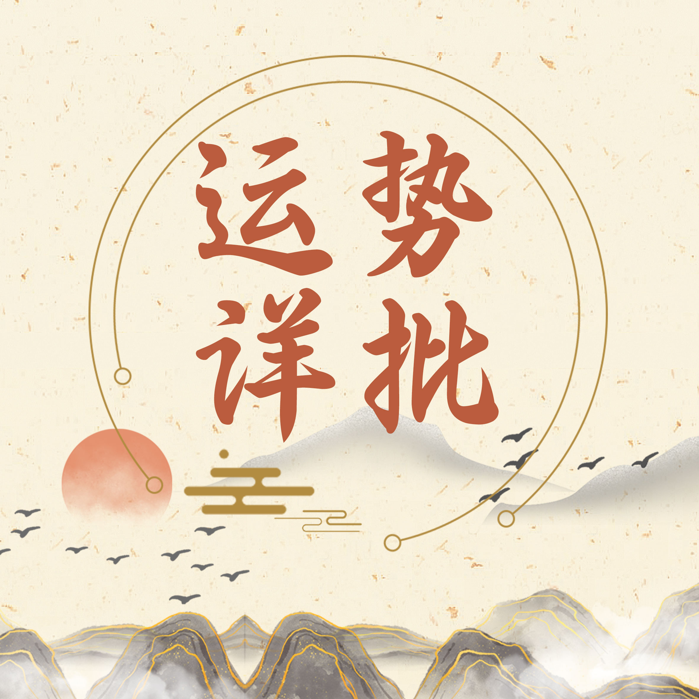 流年大运早知道