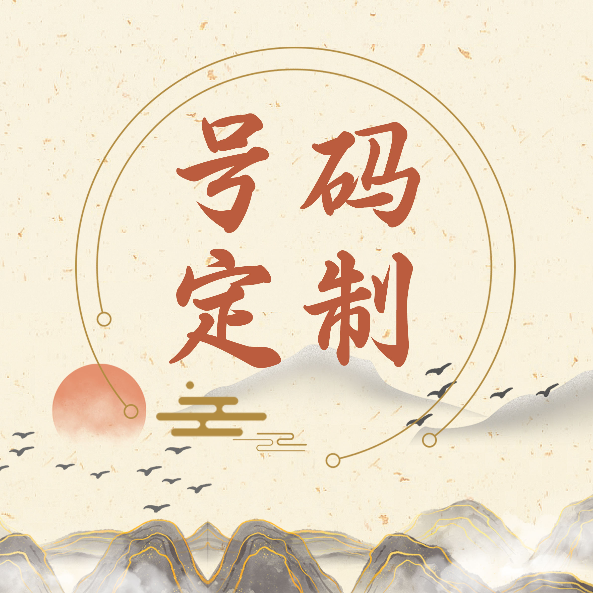 你的手机号是一个动人故事，还是悲催事故？